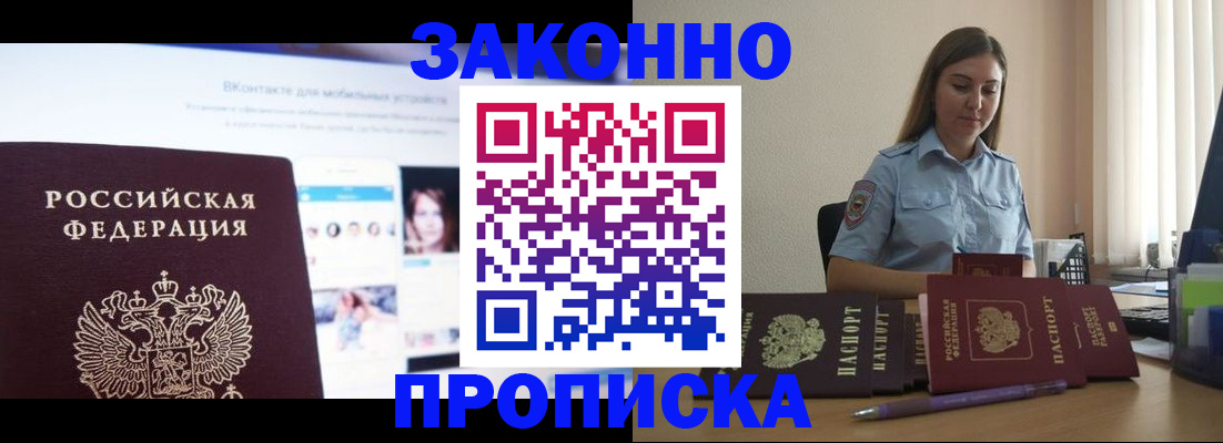 купить прописку в Стрежевом